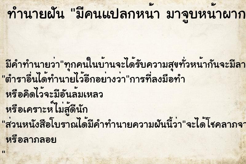 ทำนายฝัน มีคนแปลกหน้า มาจูบหน้าผาก วัน